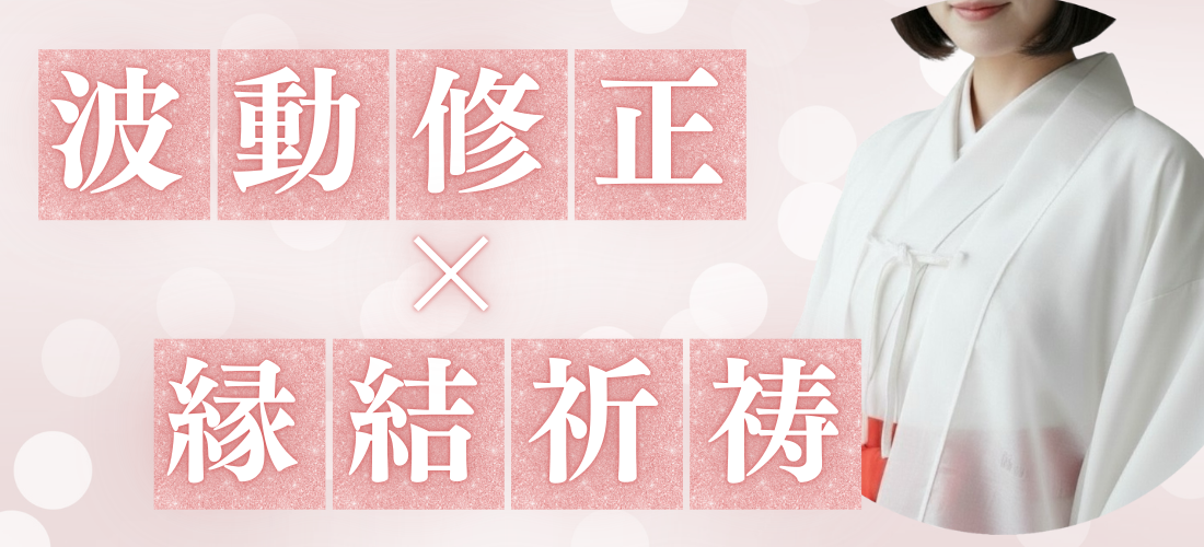 ユノ＊波動修正×縁結びで溺愛へ