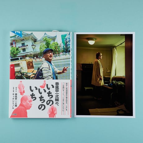 『いちのいちのいち』＋写真（欧州ツアー、最後の一席前）付き