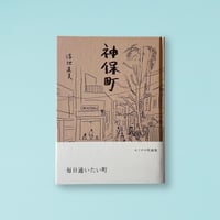 『神保町』(夏葉社）　得地直美