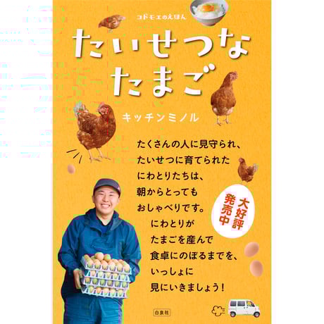 『たいせつなたまご』（白泉社）と　にわとりT  のセット