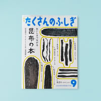 『おいしさつながる　昆布の本』と「天然羅臼昆布（１４０g)」  セット