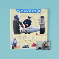 『マグロリレー』＋マグロマグネット②