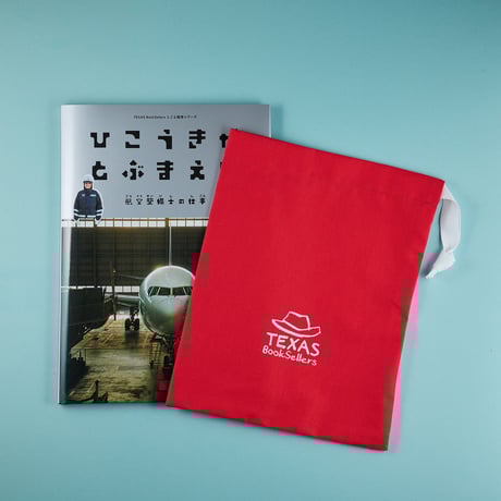 『ひこうきがとぶまえに』　赤袋付き