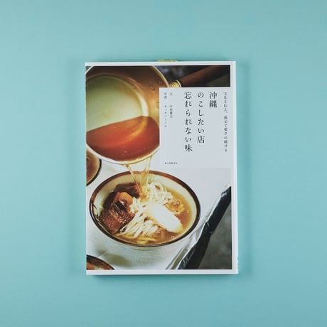 『沖縄　のこしたい店　忘れられない味』写真（ブエノチキン）付き