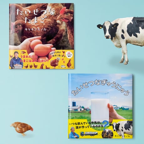 『たいせつなぎゅうにゅう』と『たいせつなたまご』のセット