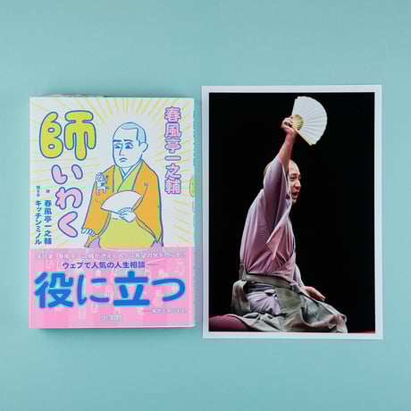 師いわく（一之輔さんサイン入り）＋写真（土俵）付き