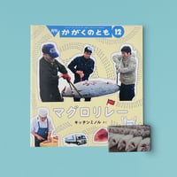 『マグロリレー』＋マグロマグネット①