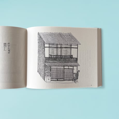 『御所東考現学』（誠光社）画/得地直美　編/誠光社