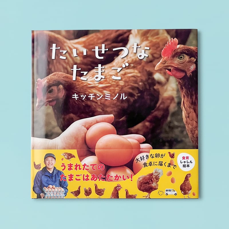 たいせつなたまご』キッチンミノル（白泉社） | テキサスブックセラーズ