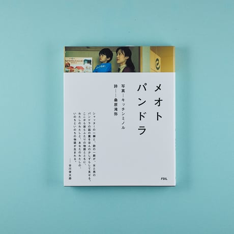 『メオトパンドラ』と『愛以上の讃歌』のセット