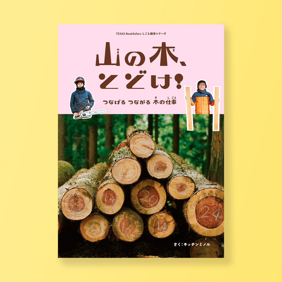 山の木、とどけ！』さく：キッチンミノル | テキサスブックセラーズ