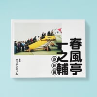 春風亭一之輔　欧州篇