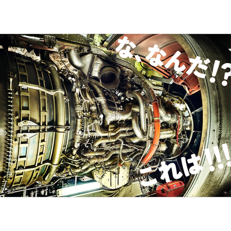 ひこうきがとぶまえに ~航空整備士の仕事~ さく：キッチンミノル