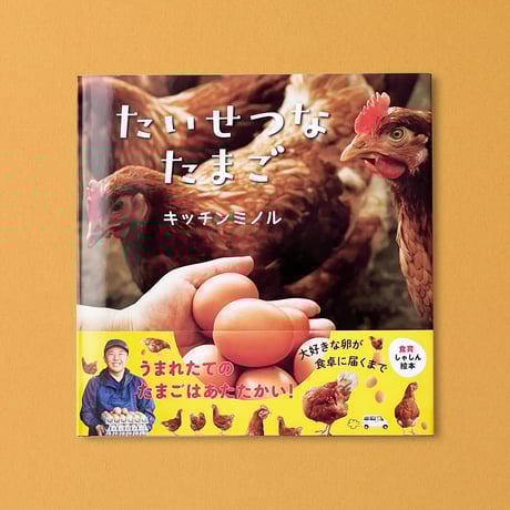 『たいせつなたまご』（白泉社）と　にわとりトート  のセット