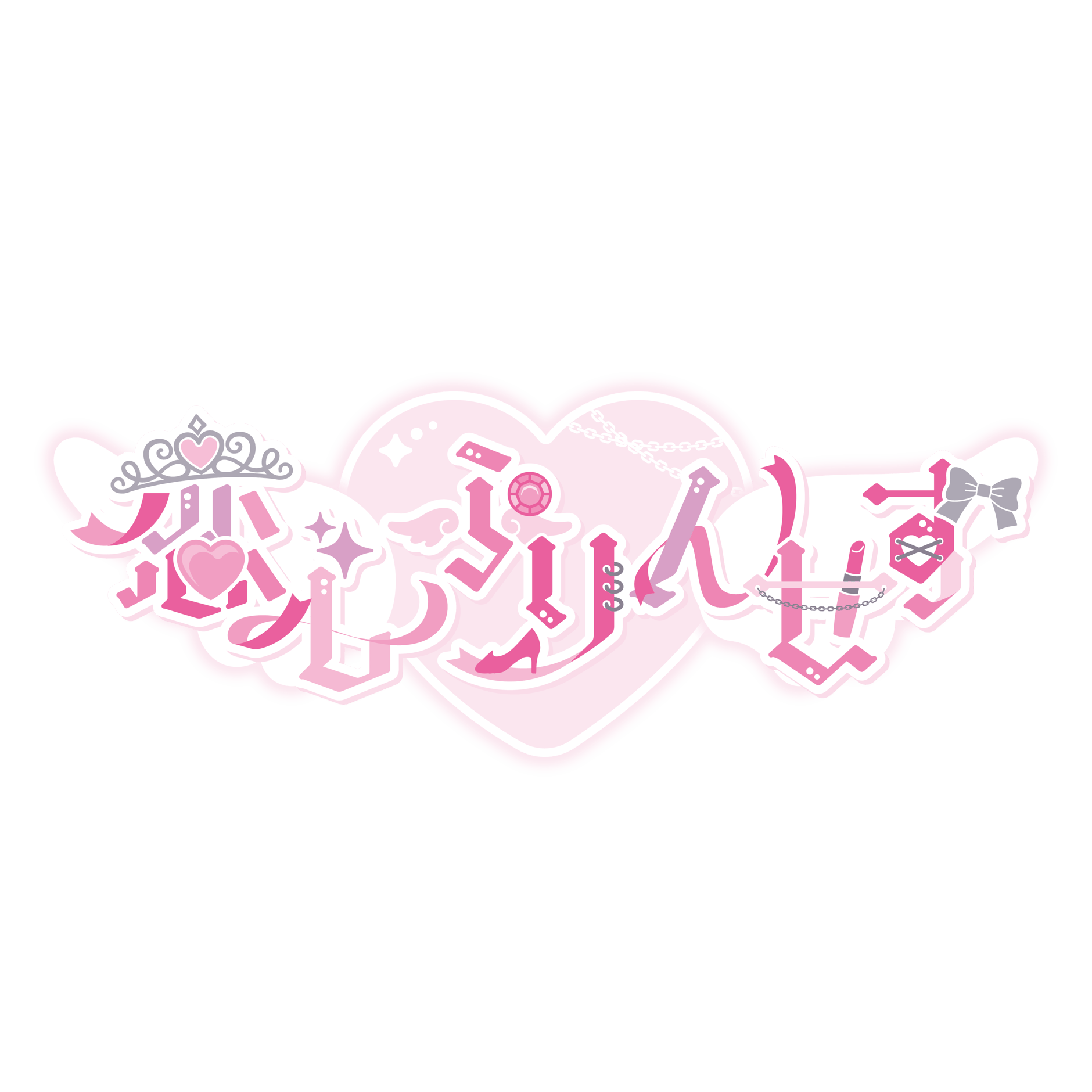 恋心ぷりんせす