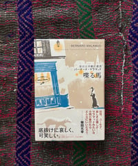 バーナード・マラマッド『喋る馬』(古本)