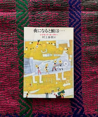 レイモンド・カーヴァー『夜になると鮭は…』(古本)