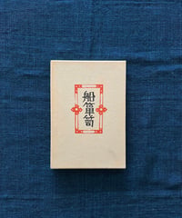 柳宗悦『舟簞笥』(古本)