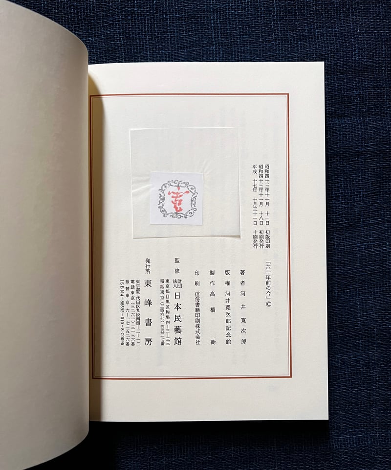 〔河井寛次郎　関連書籍〕 図録 | 河井寛次郎の世界ー熱情の陶匠ー - ノースブックセンター