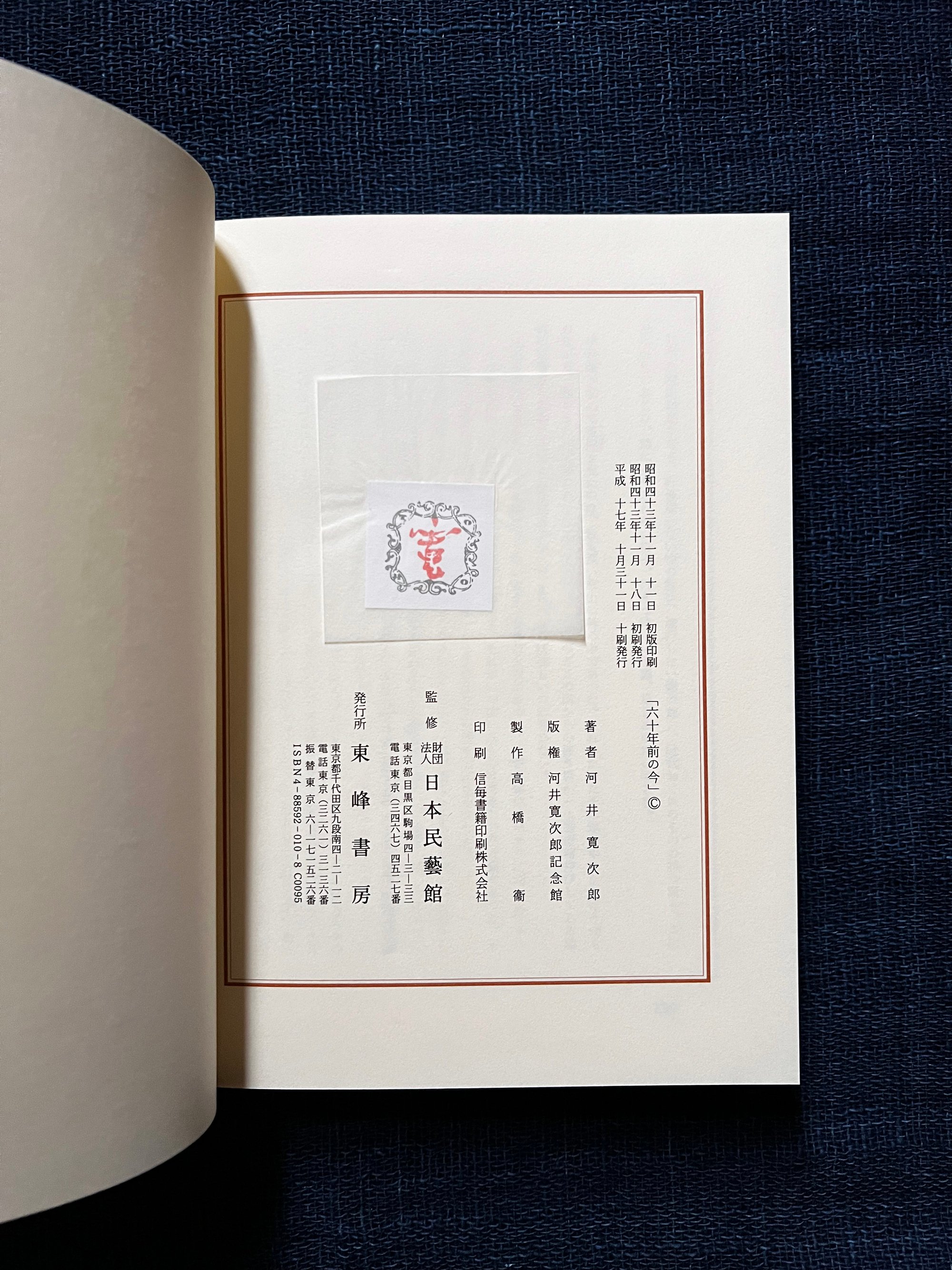 河井寛次郎『六十年前の今』(古本) | 雨読堂
