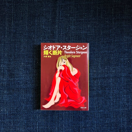 シオドア・スタージョン | STORES