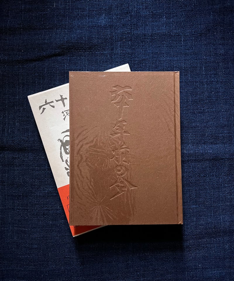河井寛次郎『六十年前の今』(古本) | 雨読堂