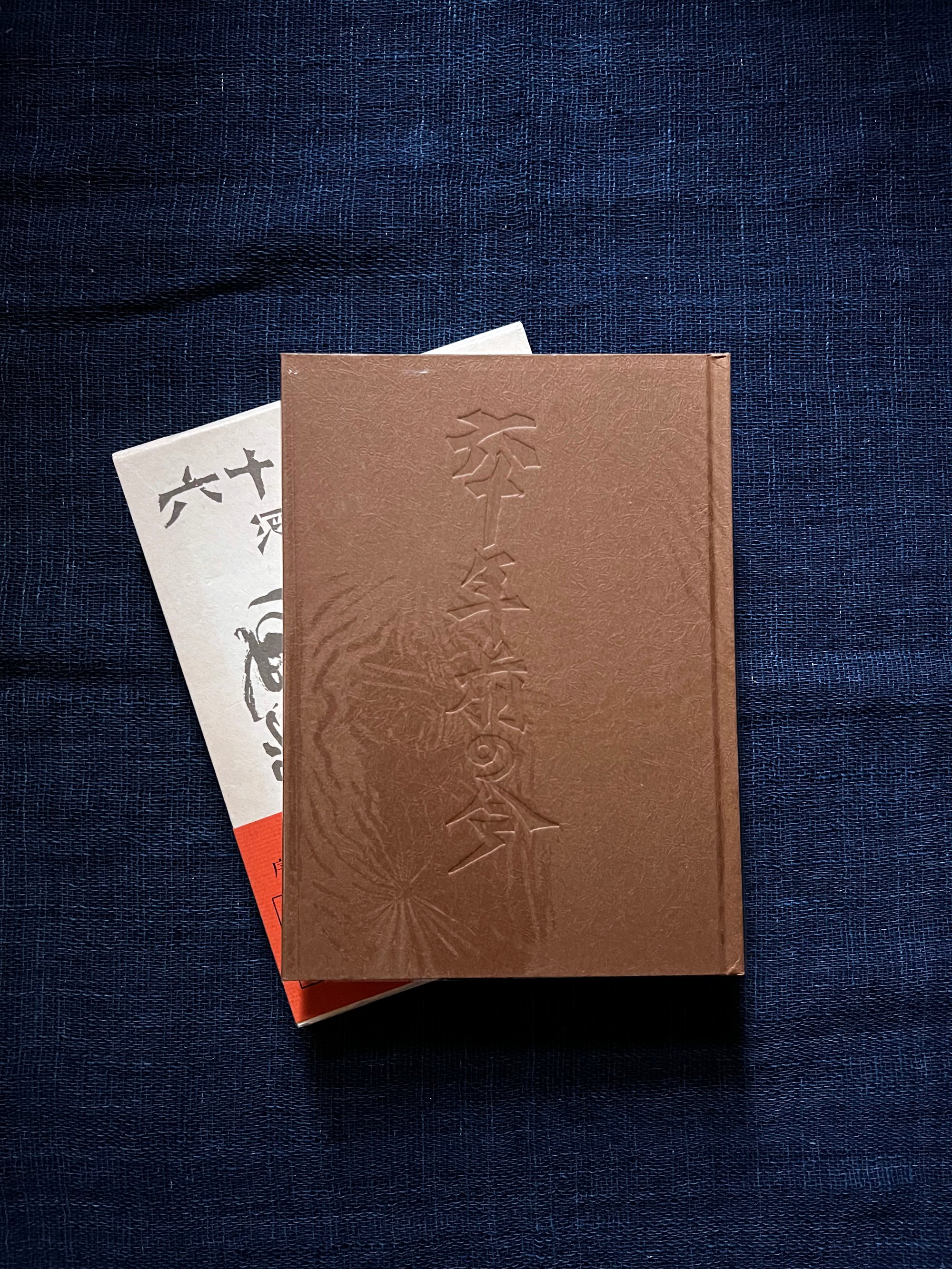 河井寛次郎『六十年前の今』(古本) | 雨読堂