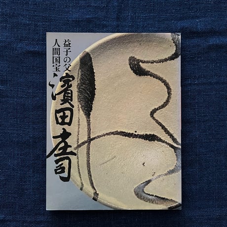 濱田庄司 | STORES