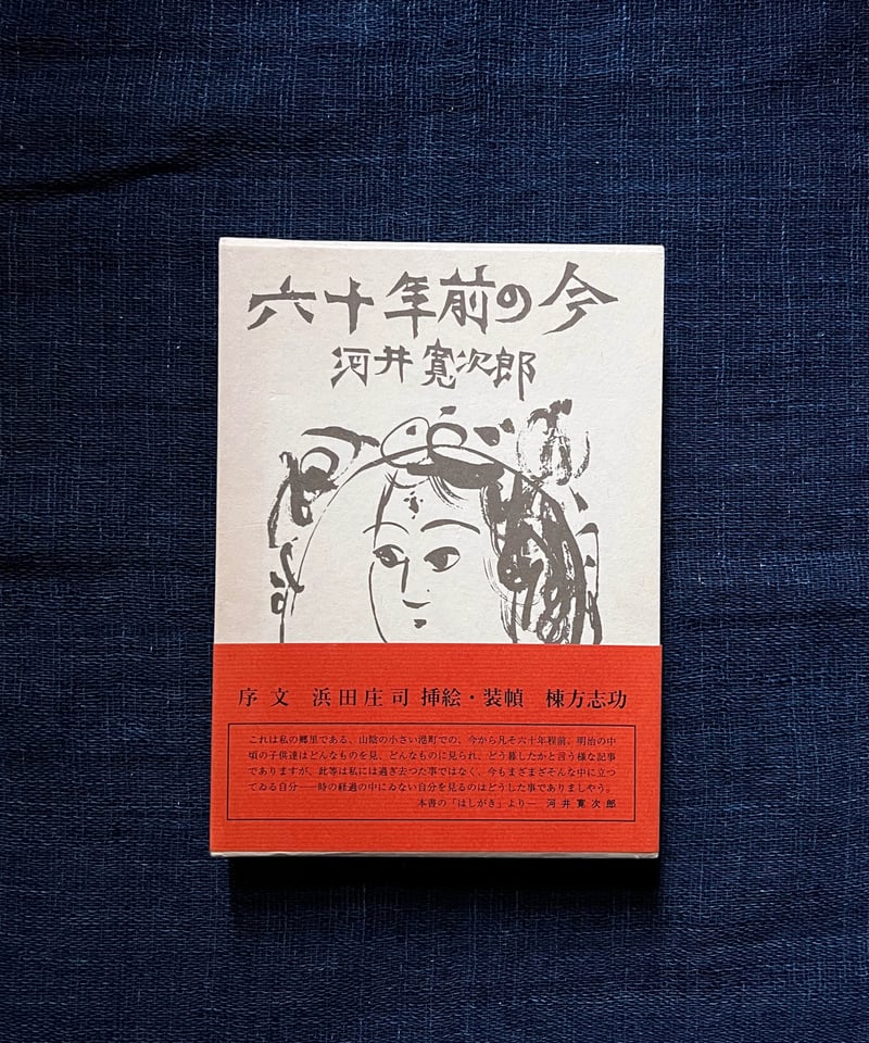 値下げ中❗棟方志功 ～ 河井寛次郎先生 宛て 昭和41年 年賀エンタイヤ 河井寛次郎『六十年前の今』(古本) | 雨読堂