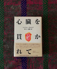 マイケル・ギルモア『心臓を貫かれて』(古本)