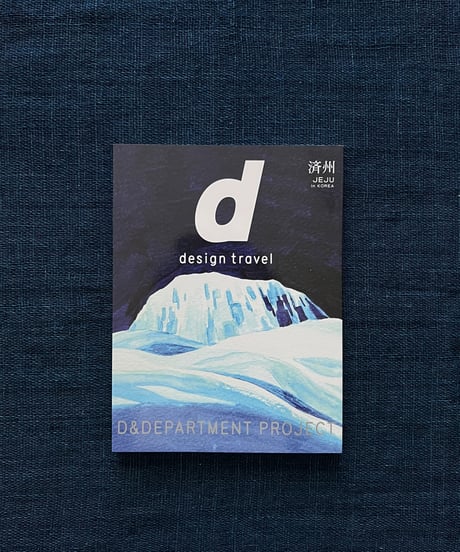 D&DEPARTMENT『d design travel 済州号』(新品)