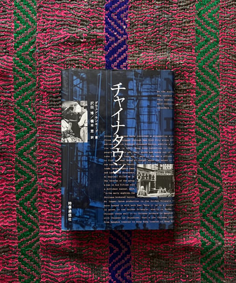 グウェン・キンキード『チャイナタウン』(古本)