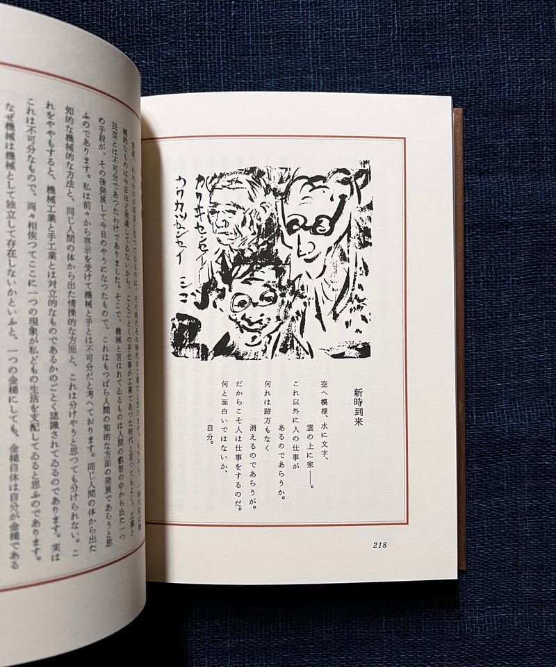 河井寛次郎『六十年前の今』(古本) | 雨読堂