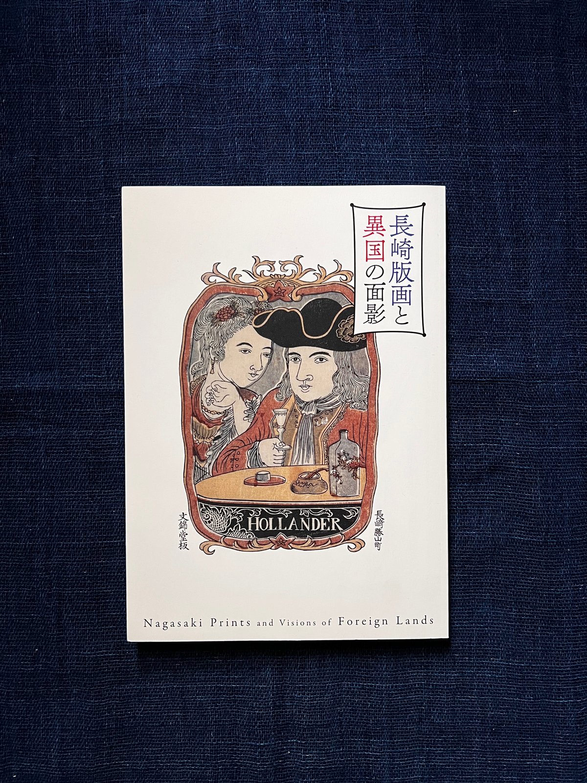 長崎版画と異国の面影(古本) | 雨読堂