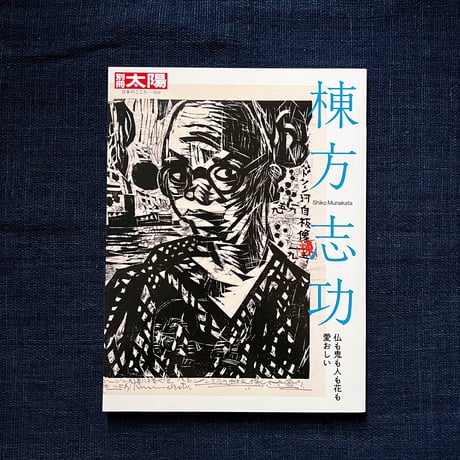 棟方志功 | STORES