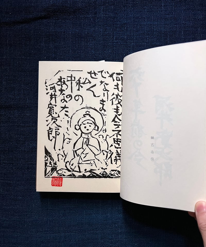 河井寛次郎『六十年前の今』(古本) | 雨読堂