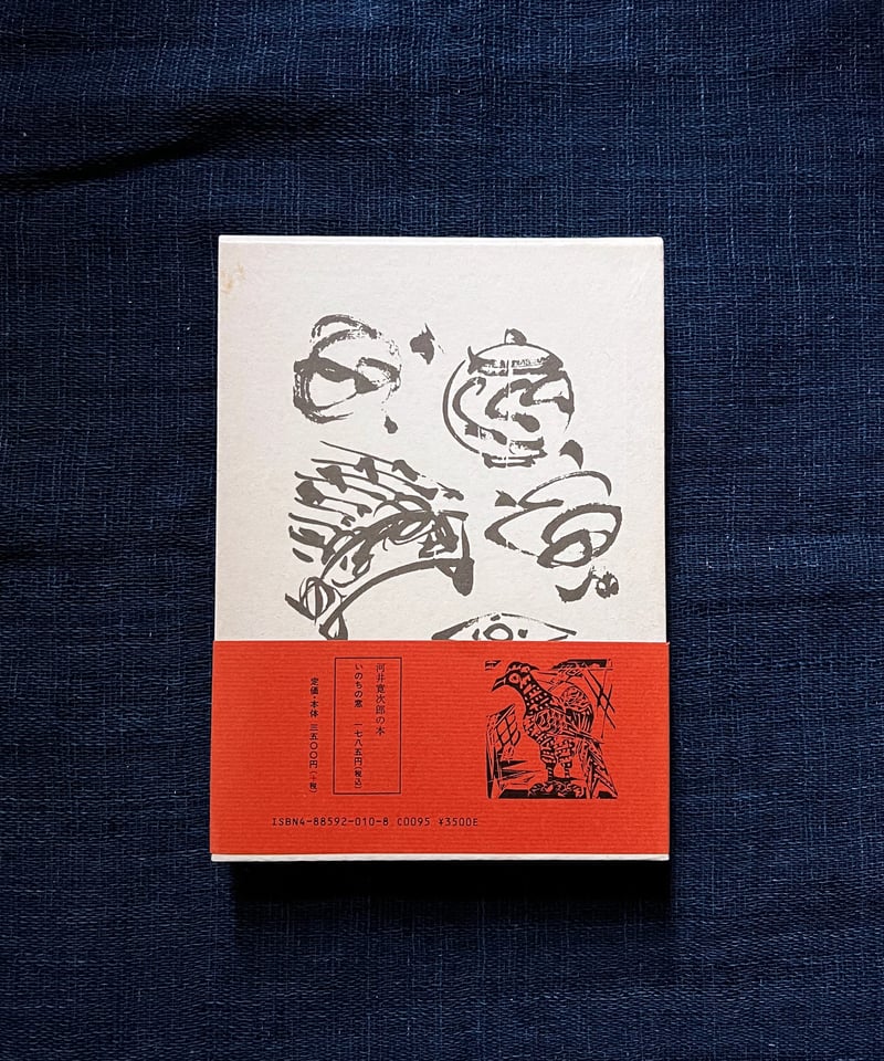 河井寛次郎『六十年前の今』(古本) | 雨読堂