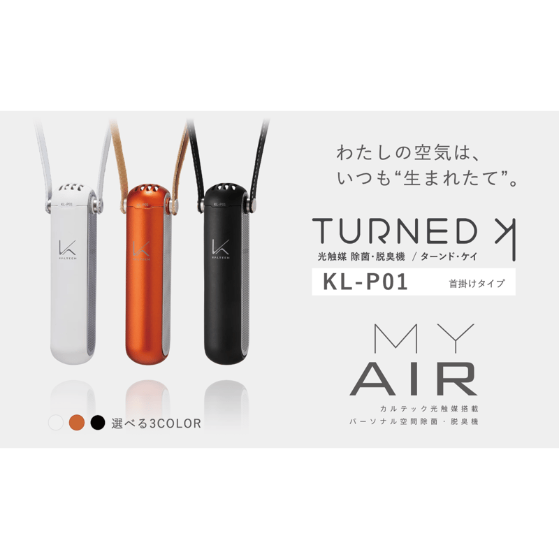 MY AIR パーソナル空間除菌・脱臭機