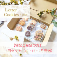 【宅配ご希望の方専用】3回おまとめセットLetter Cookies＋plus