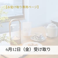 【6/12お受け取り希望】のお客様専用