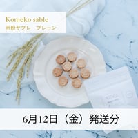 【6/12発送】米粉サブレ（プレーン）