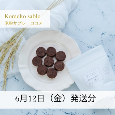 【6/12発送】米粉サブレ（ココア）