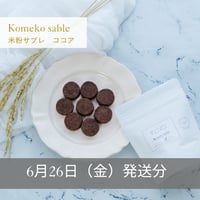 【6/26発送】米粉サブレ（ココア）