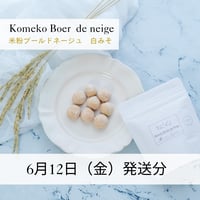 【6/12発送】米粉ブールドネージュ（白みそ）