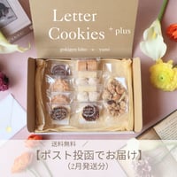 【送料無料】ポストに届くLetter cookies＋ plus2月発送