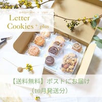 【送料無料】ポストに届くLetter Cookies ＋plus10月発送分