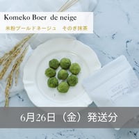 【6/26発送】米粉ブールドネージュ（そのぎ抹茶)