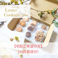【宅配ご希望の方専用】Letter Cookies ＋plus10月発送分