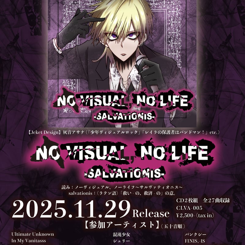 オムニバスCD「NO VISUAL, NO LIFE〜SALVATIONIS〜」※予約販売（先