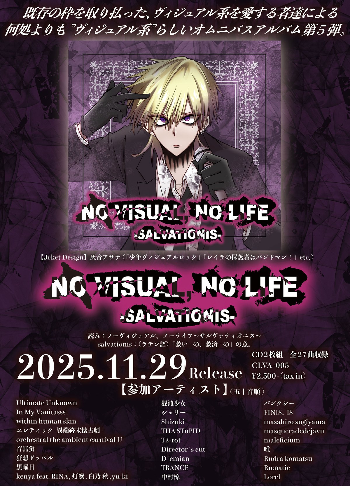 オムニバスCD「NO VISUAL, NO LIFE〜SALVATIONIS〜」※予約販売（先